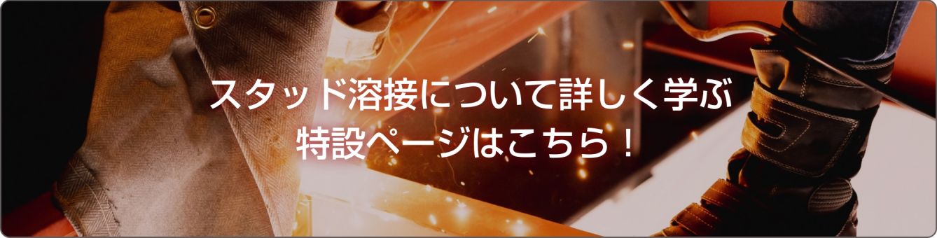 スタッド溶接について詳しく学ぶ特設ページはこちら！